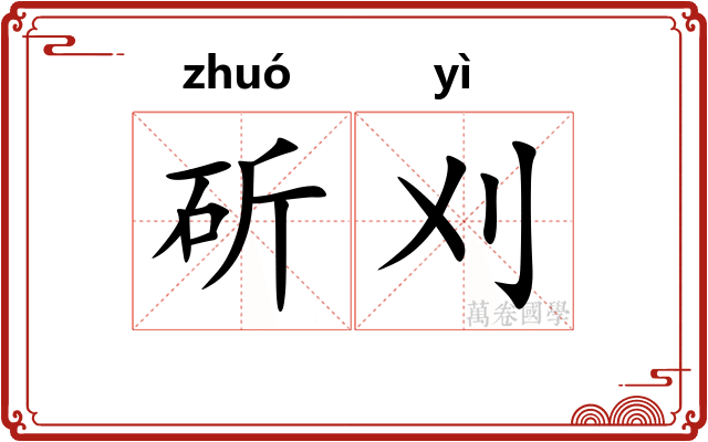 斫刈