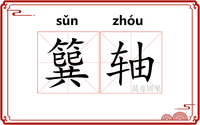簨轴