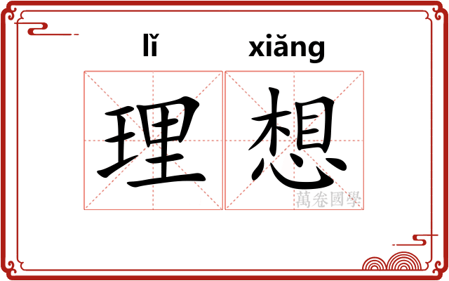 理想
