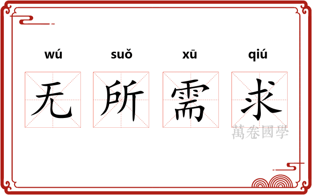 无所需求