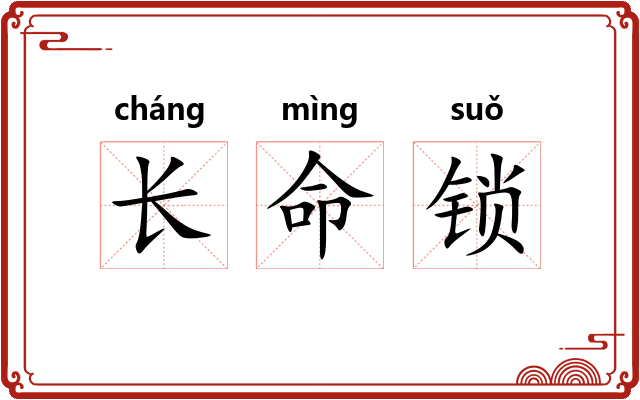 长命锁