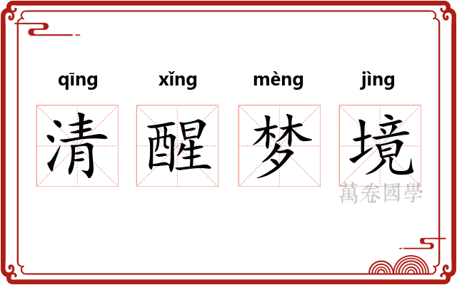 清醒梦境