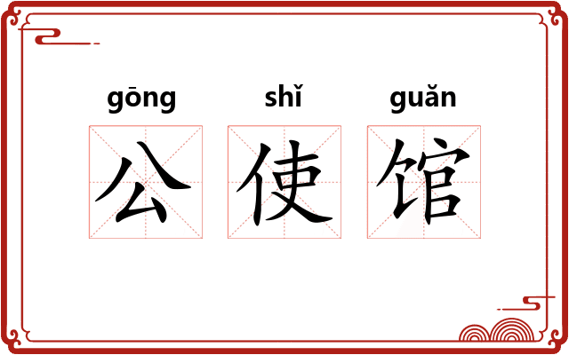 公使馆