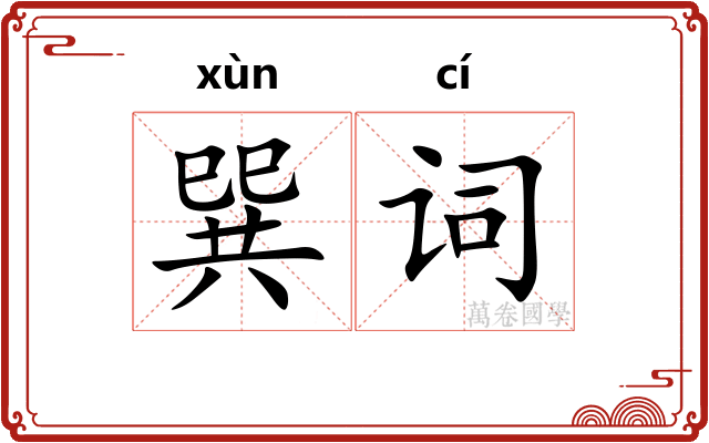 巽词