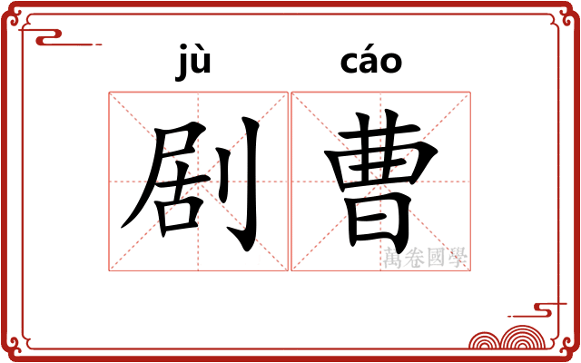 剧曹
