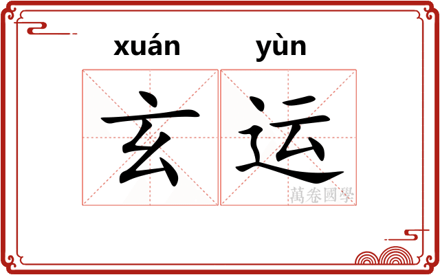 玄运