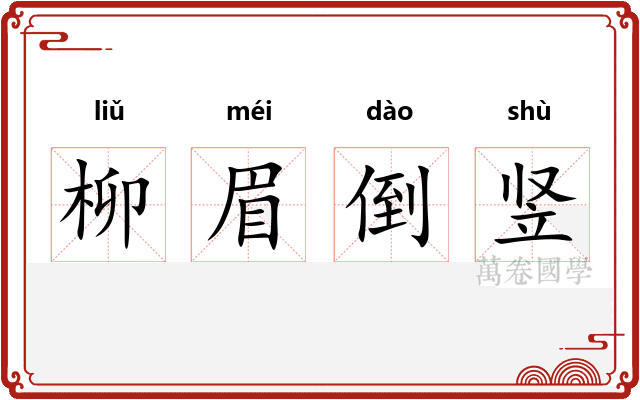 柳眉倒竖