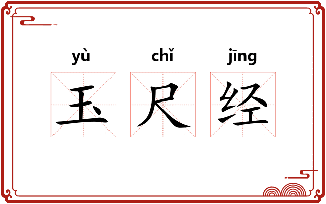 玉尺经 玉尺经