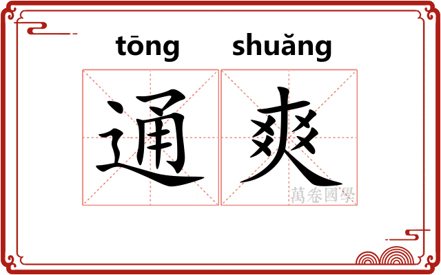 通爽 通爽