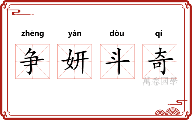 争妍斗奇