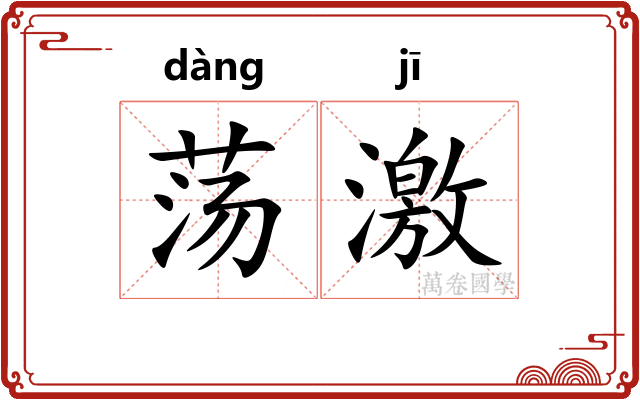 荡激