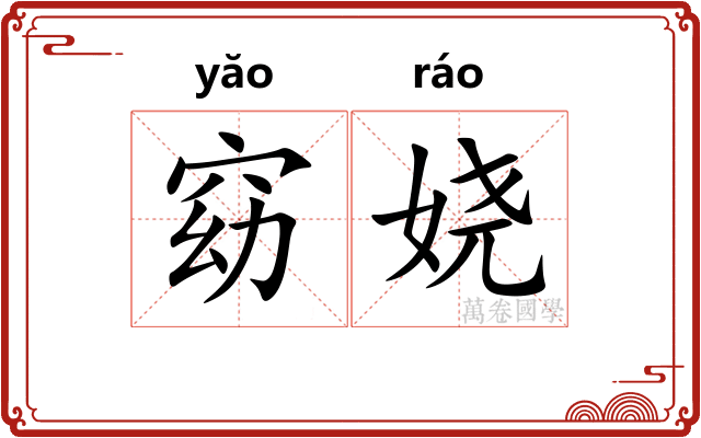窈娆