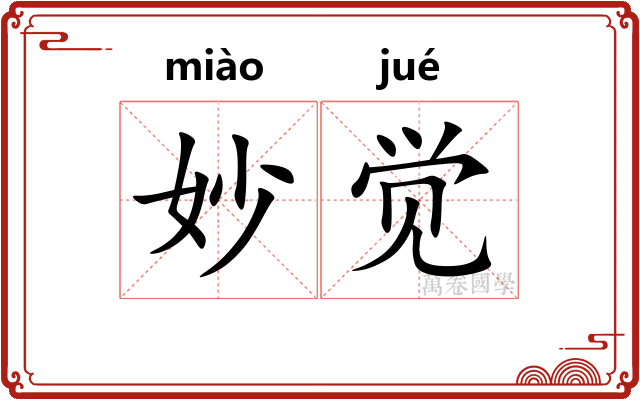 妙觉