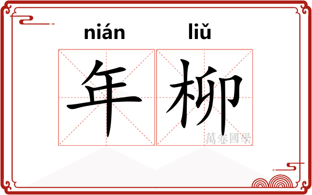 年柳