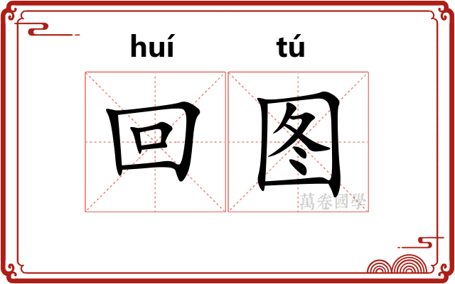 回图