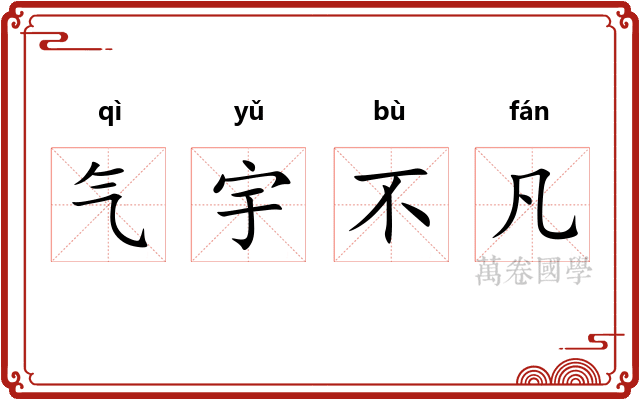 气宇不凡