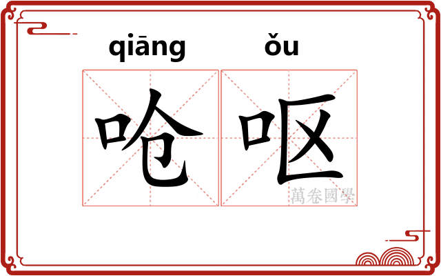 呛呕