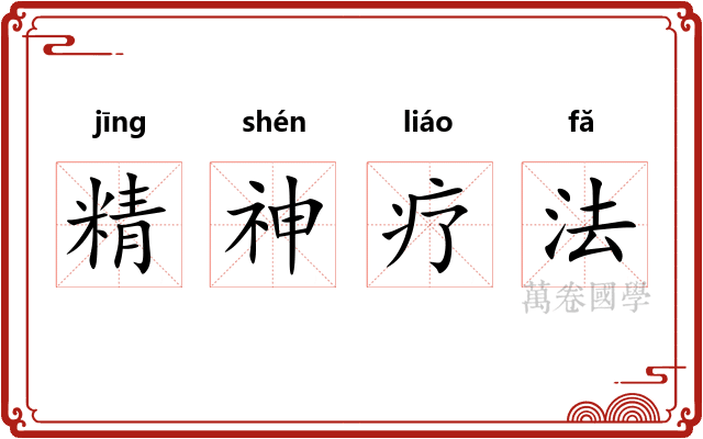 精神疗法