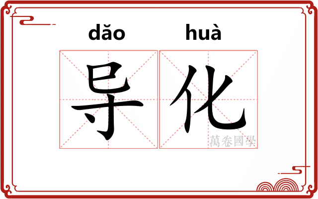导化
