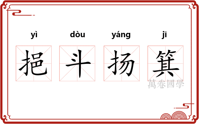 挹斗扬箕