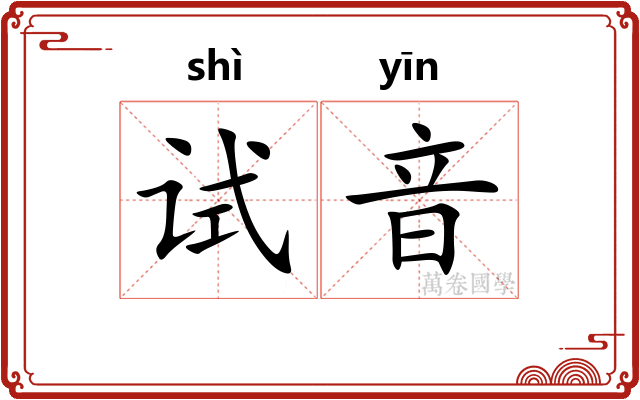 试音