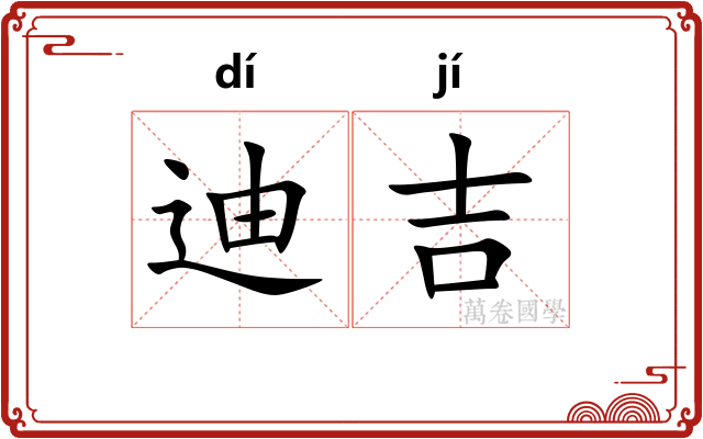 迪吉