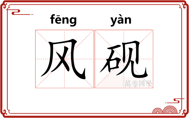 风砚