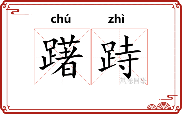 躇跱