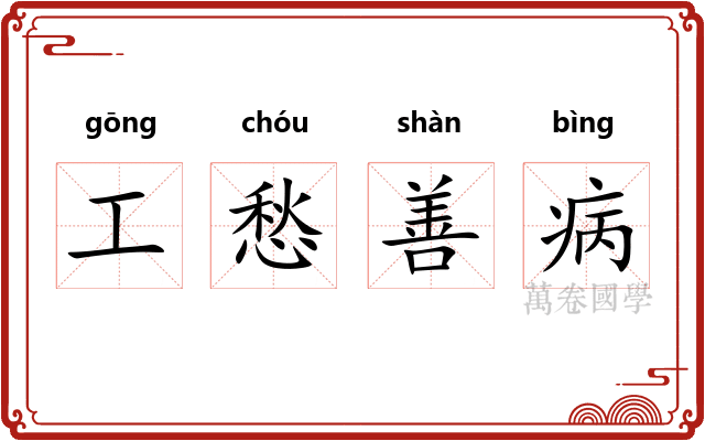 工愁善病