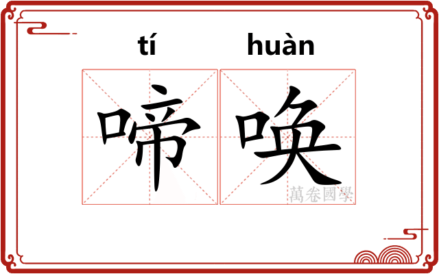 啼唤