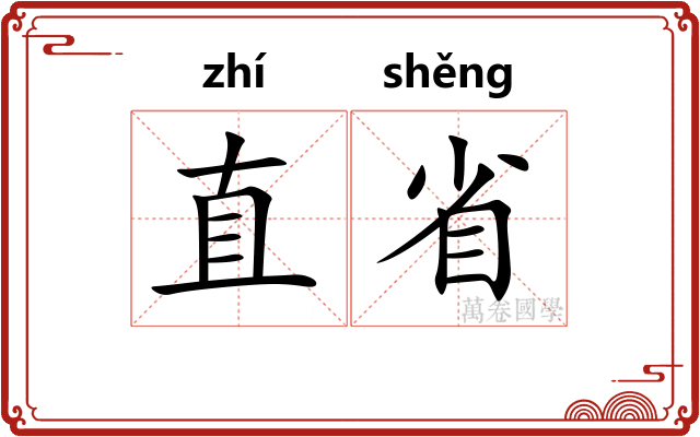 直省