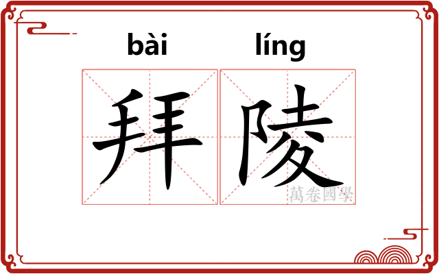 拜陵