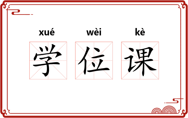 学位课