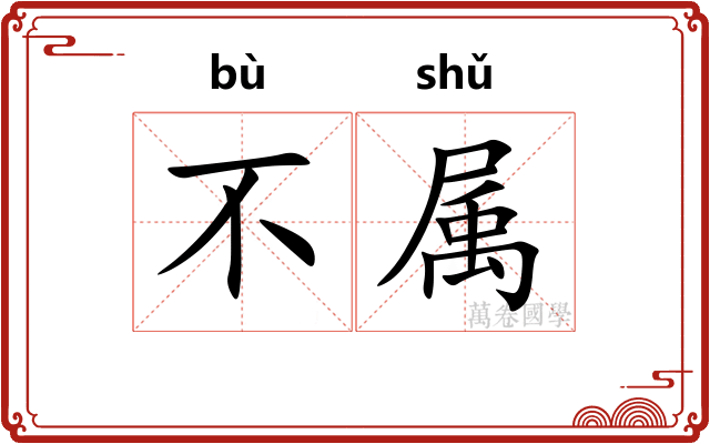 不属