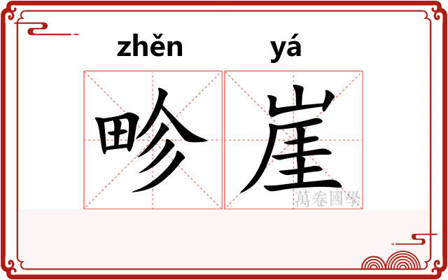 畛崖