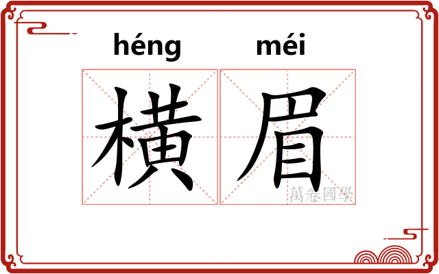 横眉