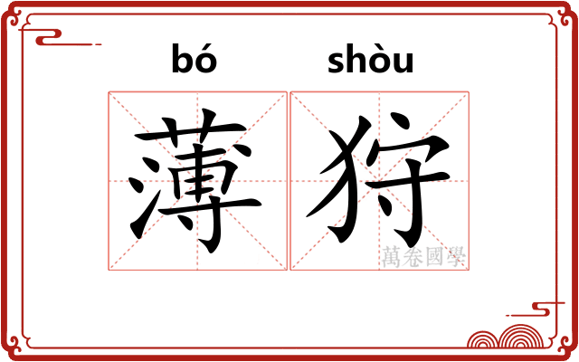薄狩