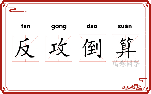 反攻倒算
