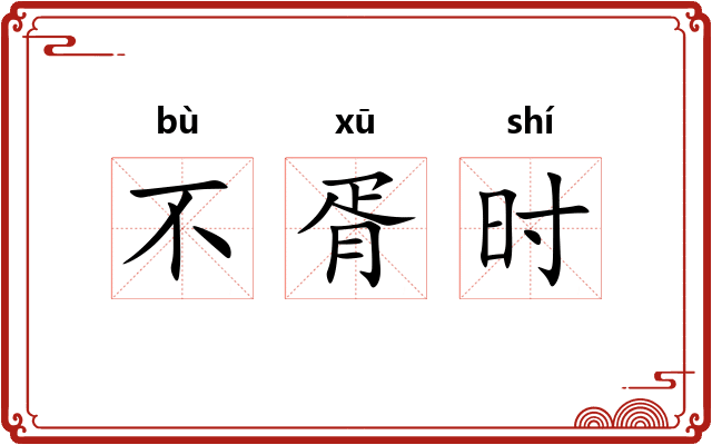 不胥时