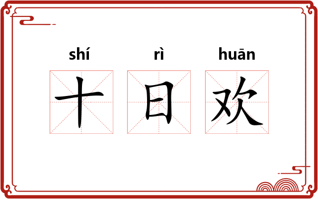 十日欢