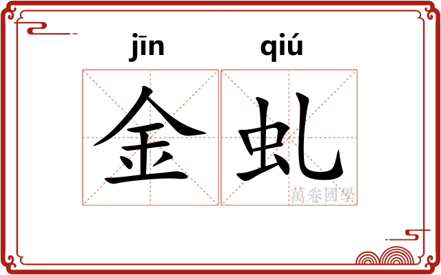 金虬