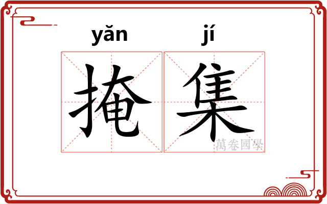 掩集