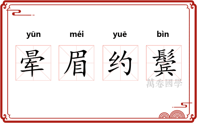 晕眉约鬓