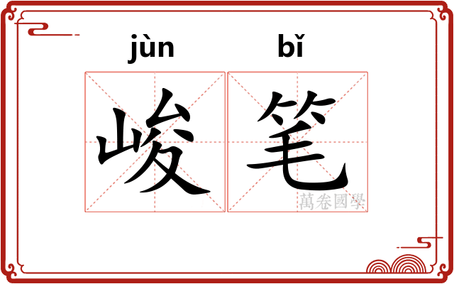 峻笔