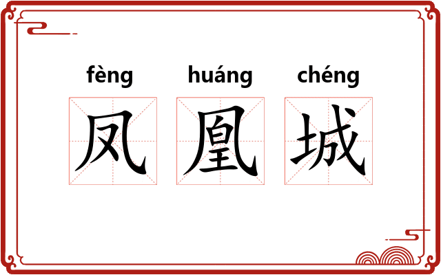 凤凰城 凤凰城