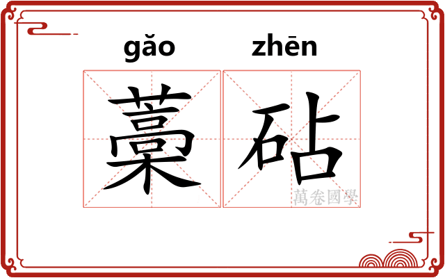 藁砧