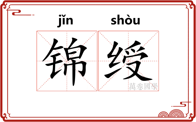 锦绶
