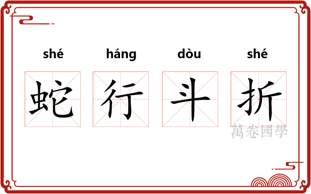 蛇行斗折 蛇行斗折