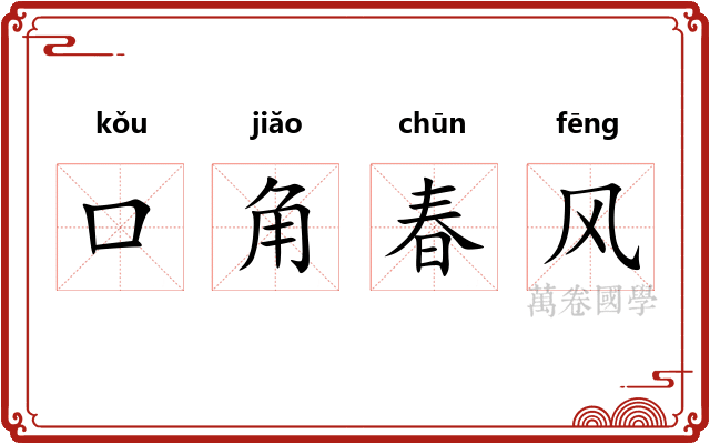口角春风