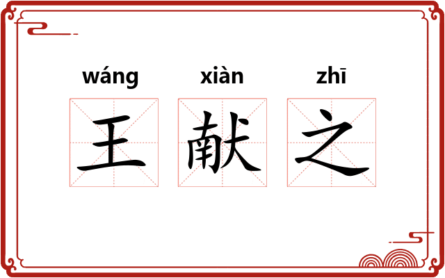 王献之